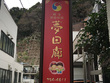 韓国料理 夢回廊